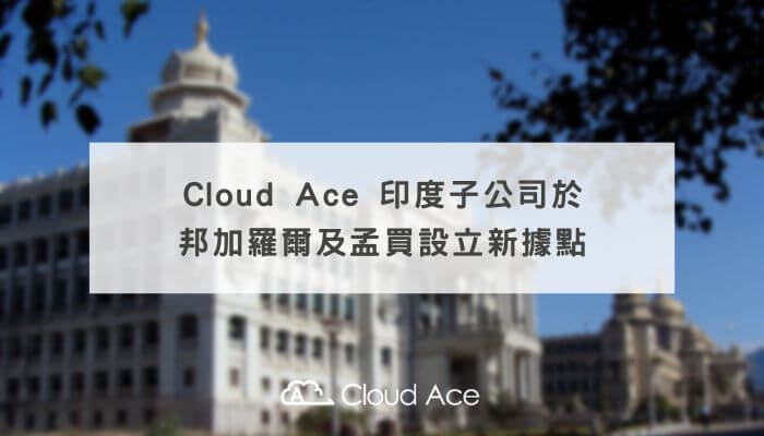 Cloud Ace 印度子公司於邦加羅爾及孟買設立新據點_文章首圖